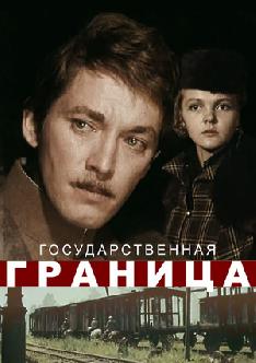 Государственная граница смотреть