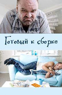 Готовый к сборке смотреть