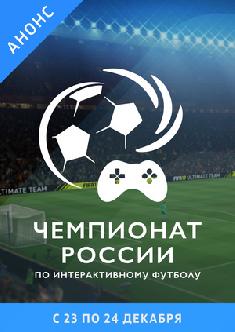 Гранд-финал Чемпионата России по интерактивному футболу смотреть