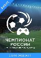 Гранд-финал Чемпионата России по интерактивному футболу
