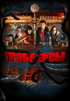 Грэбберсы смотреть
