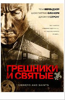 Грешники и святые смотреть