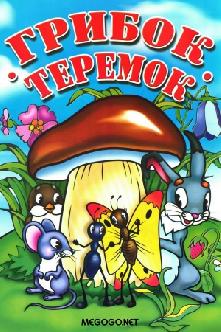 Грибок-теремок смотреть