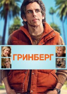 Гринберг смотреть