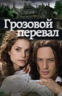 Грозовой перевал смотреть