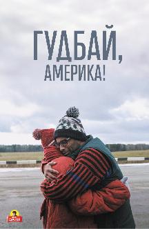 Гудбай, Америка смотреть