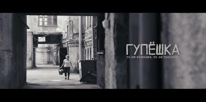 Гупёшка (2018) смотреть