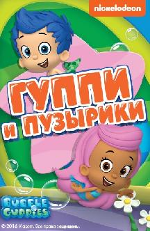 Гуппи и пузырики смотреть