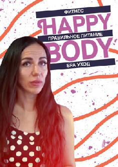 Happy Body - фитнес, правильное питание, SPA уход смотреть