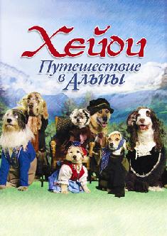 Хейди: Путешествие в Альпы смотреть