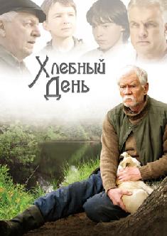 Хлебный день смотреть