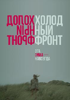 Холодный фронт смотреть
