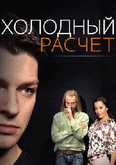 Холодный расчет смотреть