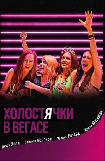 Холостячки в Вегасе смотреть
