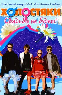 Холостяки смотреть