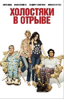 Холостяки в отрыве смотреть