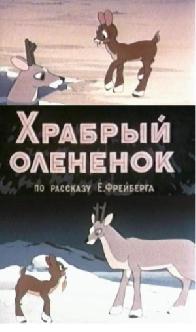 Храбрый олененок смотреть