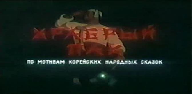 Храбрый Пак смотреть