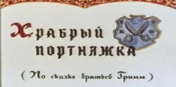 Храбрый портняжка смотреть
