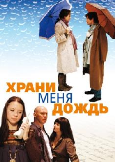 Храни меня дождь смотреть