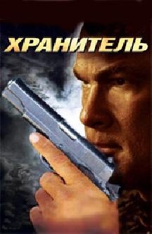 Хранитель смотреть