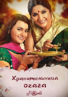 Хранительница очага смотреть
