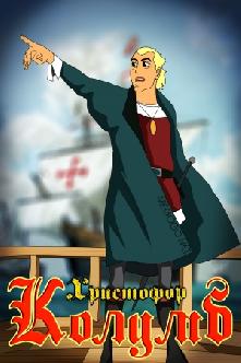 Христофор Колумб смотреть
