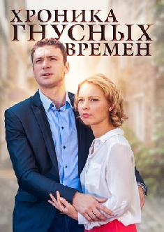 Хроника гнусных времен смотреть