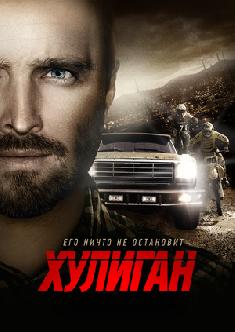 Хулиган смотреть