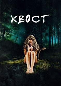Хвост смотреть