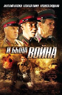 И была война смотреть