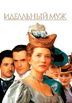 Идеальный муж смотреть