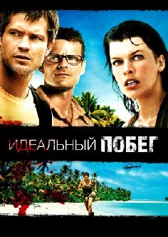 Идеальный побег смотреть