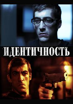 Идентичность смотреть