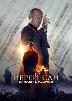 Иерей-сан. Исповедь самурая смотреть