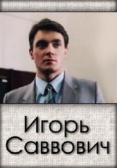 Игорь Саввович смотреть
