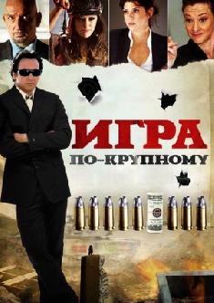 Игра по-крупному смотреть
