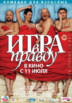 Игра в правду смотреть