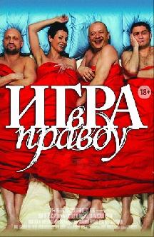 Игра в правду смотреть