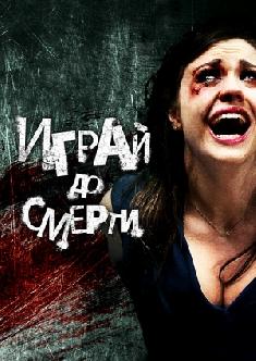 Играй до смерти смотреть