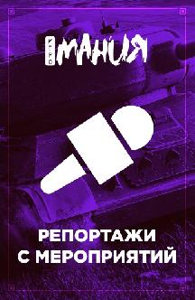 Игромания. Репортажи с мероприятий смотреть