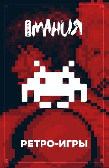 Игромания. Ретро-игры смотреть