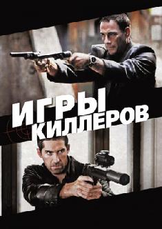 Игры киллеров смотреть