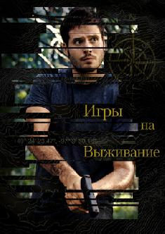 Игры на выживание смотреть