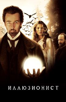 Иллюзионист смотреть