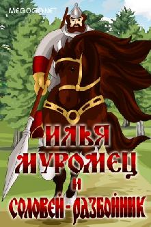 Илья Муромец и Соловей Разбойник смотреть