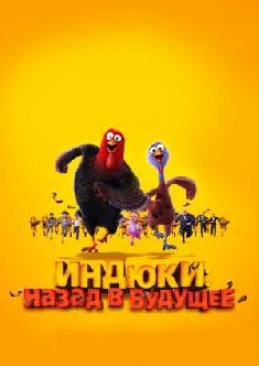Индюки: Назад в будущее смотреть