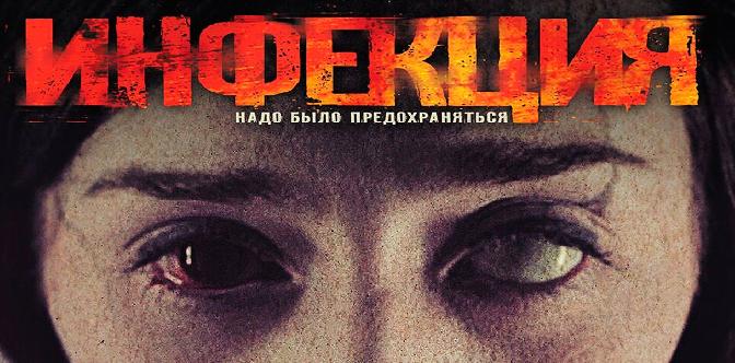 Инфекция смотреть