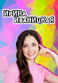 Ирина Иваницкая смотреть