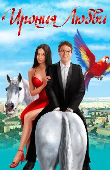 Ирония любви смотреть